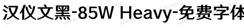 汉仪文黑-85W Heavy字体转换